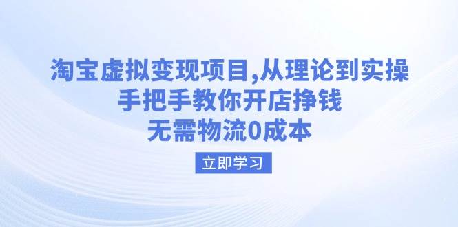 淘宝虚拟变现项目，从理论到实操，手把手教你开店挣钱，无需物流0成本-福缘创业网_创业项目大全