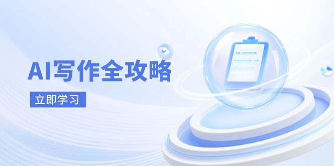 AI写作全攻略，拥抱AI写作新时代，从AI写作原理、核心技巧到实战应用-福缘创业网_创业项目大全