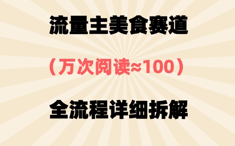 公众号流量主美食赛道，三天一个10W+爆款，非常值得去做-福缘创业网_创业项目大全