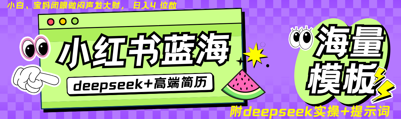 Deepseek+小红书简历蓝海赛道 日入无上限  24小时自动发货 零成本 不限时间地点-福缘创业网_创业项目大全
