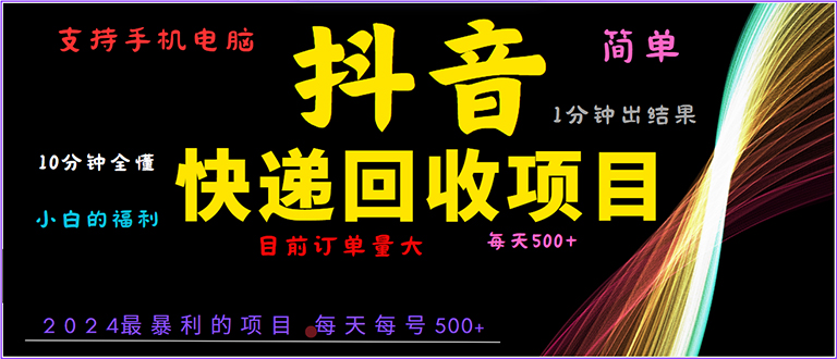 （13710期）抖音快递项目，简单易操作，小白容易上手。一分钟学会，电脑手机都可以-福缘创业网_创业项目大全