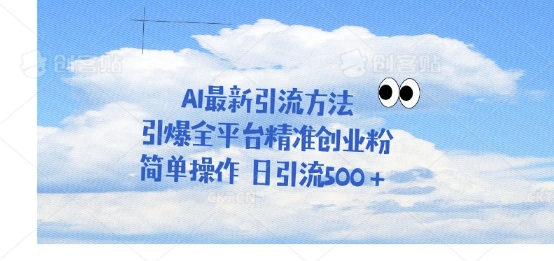 利用聊天对话拉爆创业粉，三分钟一条作品，单人单日引流500+-福缘创业网_创业项目大全