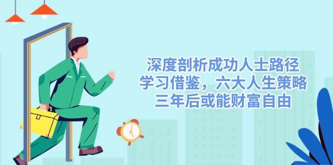 深度剖析成功人士路径，学习借鉴，六大人生策略，三年后或能财富自由-福缘创业网_创业项目大全