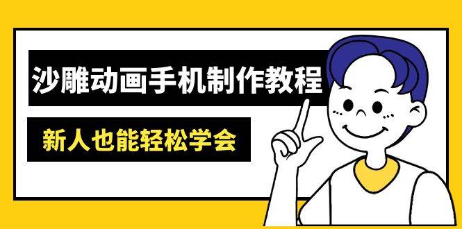 沙雕动画手机制作教程：AM软件操作、素材处理、动画制作、AI工具应用等等-福缘创业网_创业项目大全