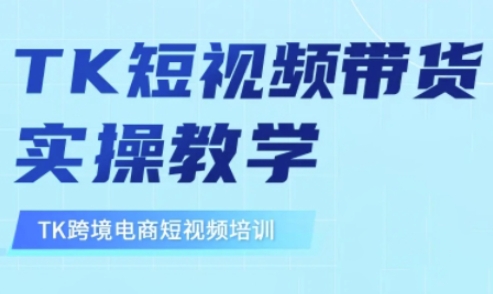 东南亚TikTok短视频带货，TK短视频带货实操教学-福缘创业网_创业项目大全