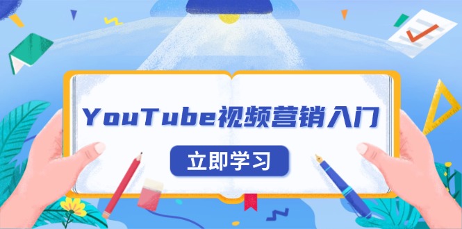 （13744期）YouTube视频营销入门：账号注册指南，平台介绍与外贸推广-福缘创业网_创业项目大全