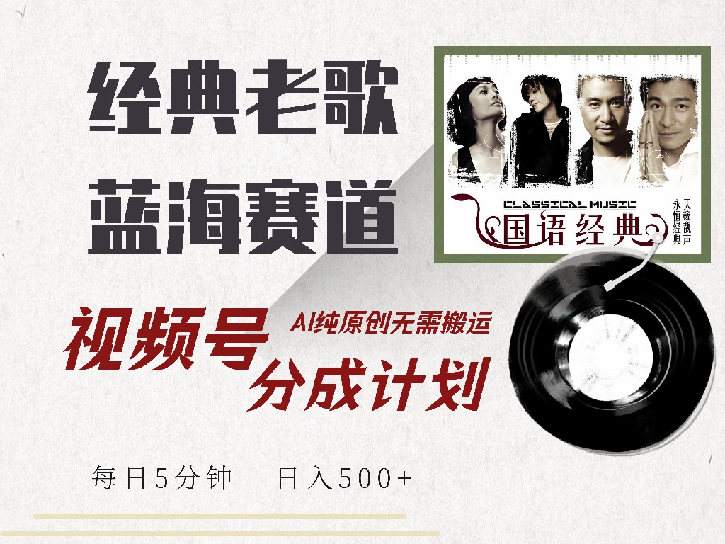 （14474期）视频号经典老歌赛道，靠视频号分成计划收益拿到手软，AI纯原创、无脑搬…-福缘创业网_创业项目大全