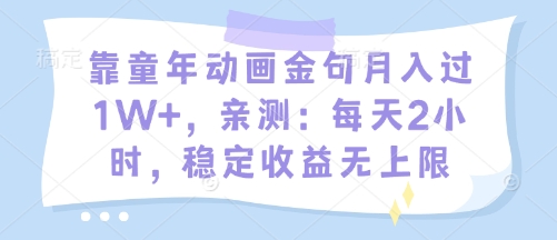 靠童年动画金句月入过1W+，亲测：每天2小时，稳定收益无上限-福缘创业网_创业项目大全