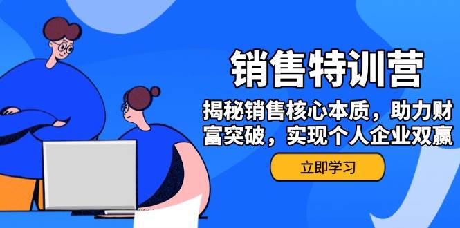 销售训练营，揭秘销售核心本质，助力财富突破，实现个人企业双赢-福缘创业网_创业项目大全
