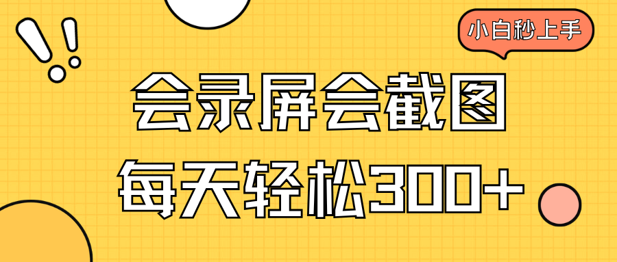 （14223期）会录屏会截图，小白半小时上手，一天轻松300+-福缘创业网_创业项目大全