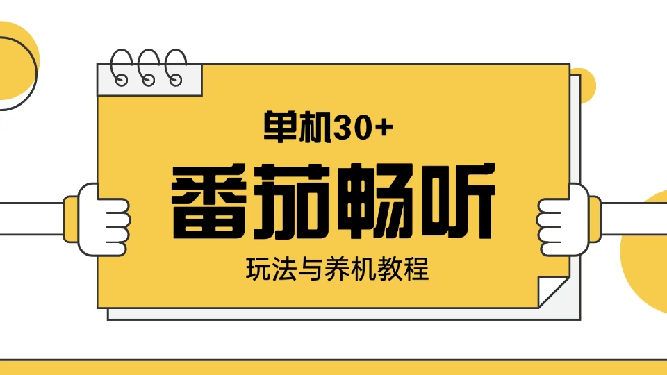 （13966期）番茄畅听玩法与养机教程：单日日入30+。-福缘创业网_创业项目大全