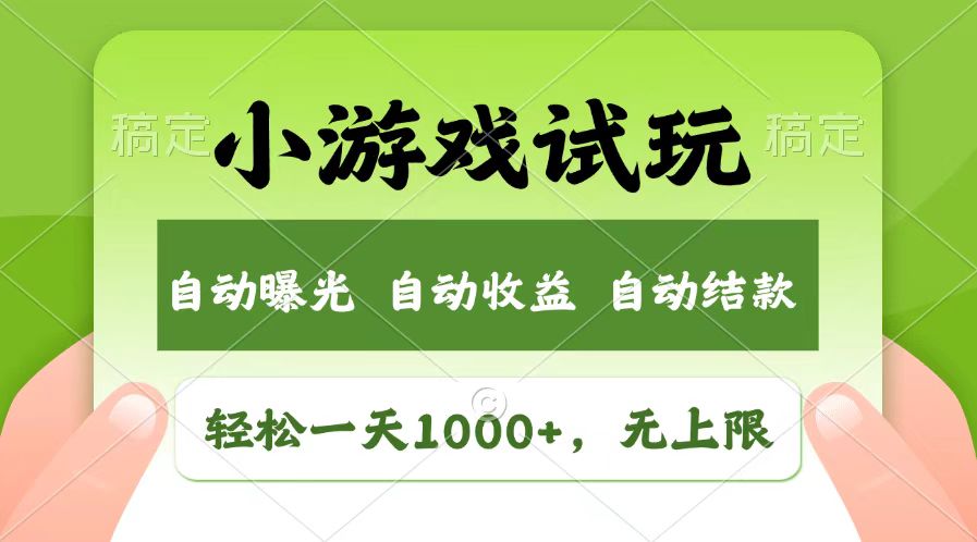 （13758期）轻松日入1000+，小游戏试玩，收益无上限，全新市场！-福缘创业网_创业项目大全