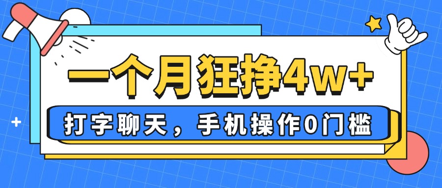 （14340期）一个月狂挣4w+，打字聊天，手机操作0门槛，新手小白都能做！-福缘创业网_创业项目大全