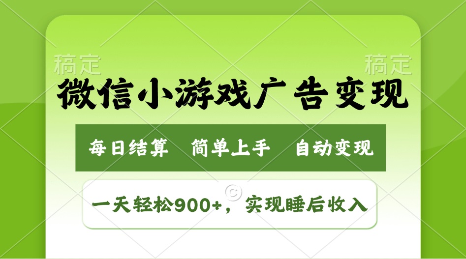 （14447期）小游戏广告变现玩法，一天轻松日入900+，实现睡后收入-福缘创业网_创业项目大全