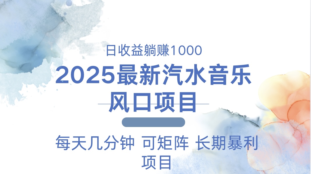 （13894期）2025最新汽水音乐躺赚项目 每天几分钟 日入1000＋-福缘创业网_创业项目大全