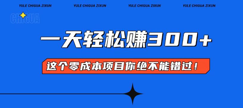 （13702期）零成本入门！简单几步开启一天300+的赚钱之路！-福缘创业网_创业项目大全