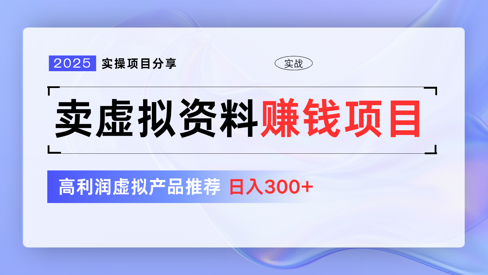 卖虚拟资料项目分享，推荐高利润虚拟产品，新手日入300+【5节系列课】-福缘创业网_创业项目大全