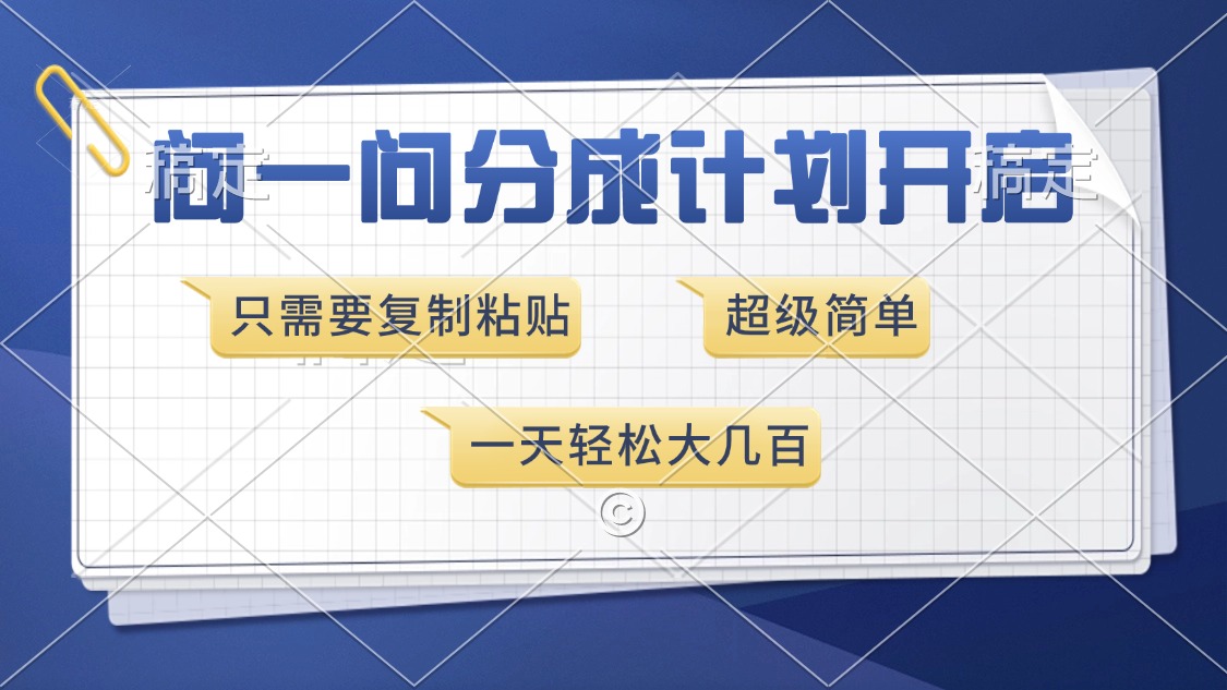 （13891期）问一问分成计划开启，超简单，只需要复制粘贴，一天也能收入几百-福缘创业网_创业项目大全