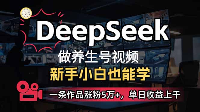 （14270期）小白用DeepSeek做养生号，一条作品涨粉5万+，单日收益上千-福缘创业网_创业项目大全