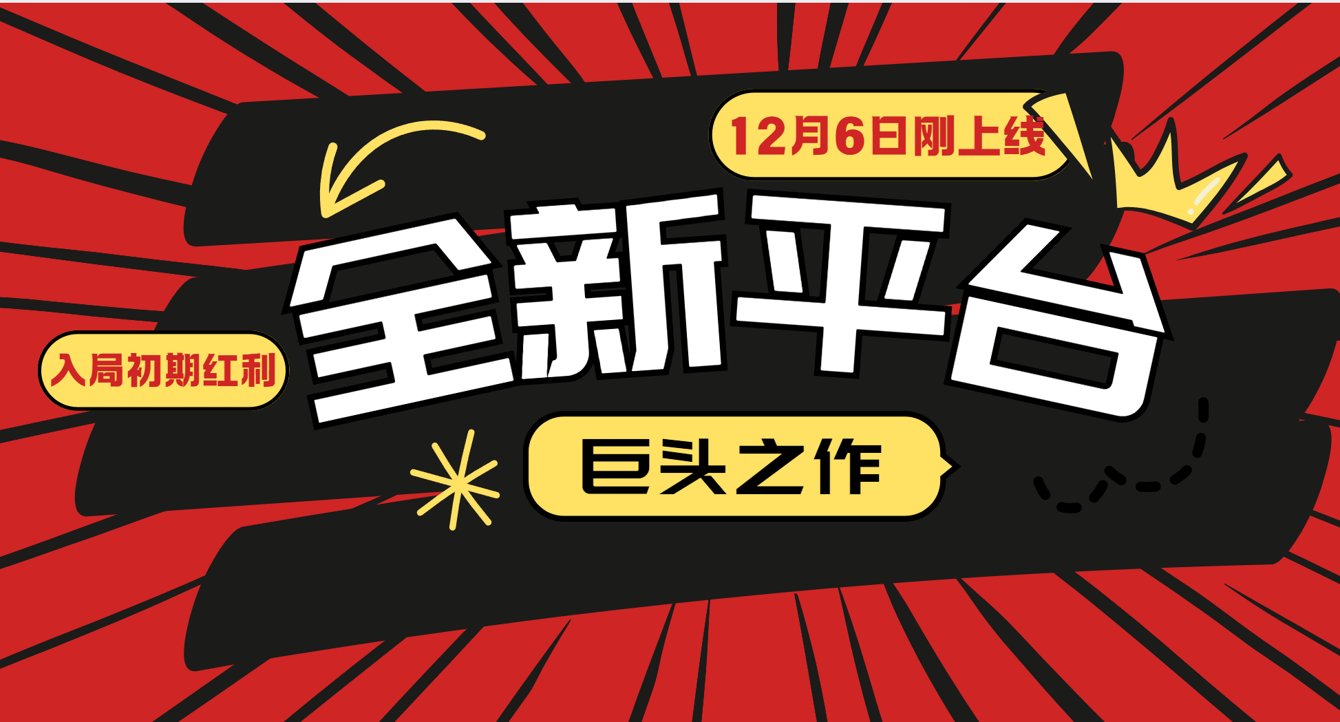 （13696期）又一个全新平台巨头之作，12月6日刚上线，小白入局初期红利的关键，想…-福缘创业网_创业项目大全