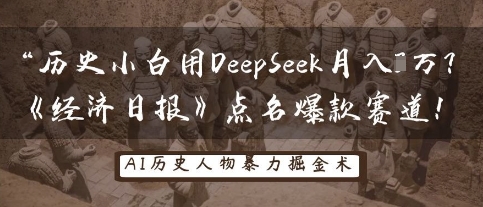 历史小白用DeepSeek月入3W？《经济日报》点名爆款赛道！-福缘创业网_创业项目大全