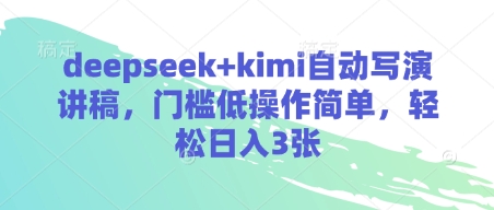 deepseek+kimi自动写演讲稿，门槛低操作简单，轻松日入3张-福缘创业网_创业项目大全