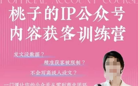 桃子IP公众号内容获客训练营(第3期)，一门让你公众号从0到商业闭环的课程-福缘创业网_创业项目大全