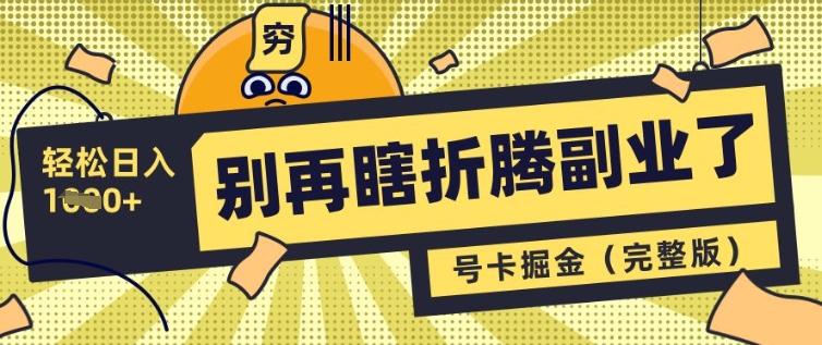 别再瞎折腾副业了，号卡共创分销，让你轻松日入多张(完整版)-福缘创业网_创业项目大全