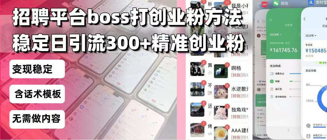 （13918期）招聘平台无限引流方法，复制粘贴即可，好起号好过审，日稳定引流300+创…-福缘创业网_创业项目大全