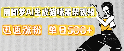 用即梦AI生成猫咪黑帮视频，迅速涨粉，单日5张-福缘创业网_创业项目大全