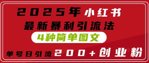 2025年小红书最新暴利引流法，4种简单图文，单号日引流200+创业粉(附无脑抄模板)-福缘创业网_创业项目大全