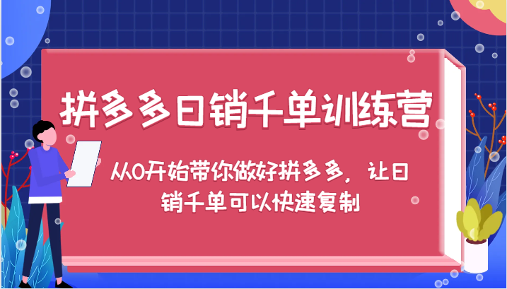 拼多多日销千单训练营，从0开始带你做好拼多多，让日销千单可以快速复制（更新）-福缘创业网_创业项目大全