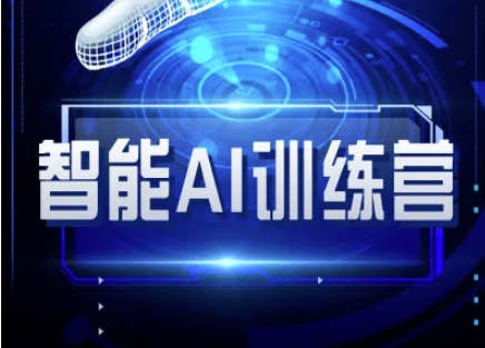 智能AI自媒体训练营-自媒体必看教程-福缘创业网_创业项目大全