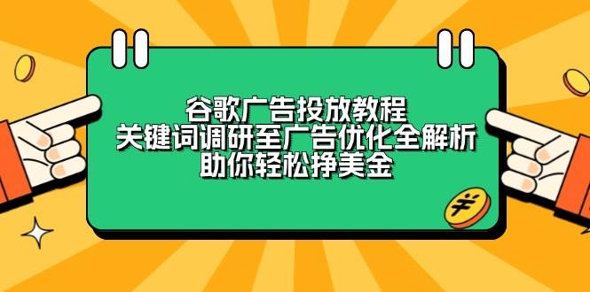 谷歌广告投放教程：关键词调研至广告优化全解析，助你轻松挣美金-福缘创业网_创业项目大全