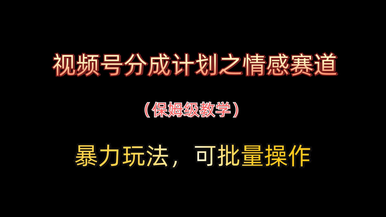 视频号分成计划之情感赛道暴力玩法，可批量操作，保姆级教学-福缘创业网_创业项目大全