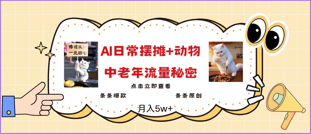 2025爆火AI摆摊日记+动物＝中老年流量密码，日入300+，3分钟一条原创，实测项目-福缘创业网_创业项目大全