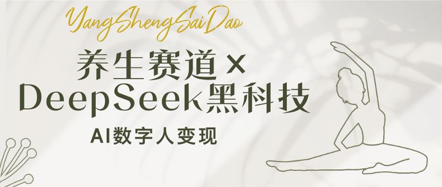 （14489期）养生赛道×DeepSeek黑科技：AI数字人变现，小白也能月入过万-福缘创业网_创业项目大全