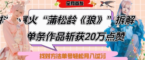爆火“蒲松龄《狼》”实战拆解，仅6条作品涨粉24W，单条作品收获20W点赞，找对方法轻松起号月入过W-福缘创业网_创业项目大全