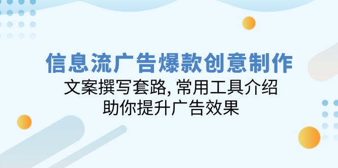 （14077期）信息流广告爆款创意制作：文案撰写套路, 常用工具介绍, 助你提升广告效果-福缘创业网_创业项目大全