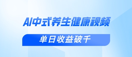 新手小白使用DeepSeek制作中式健康视频，一条视频涨粉1W+，单日收益破千-福缘创业网_创业项目大全