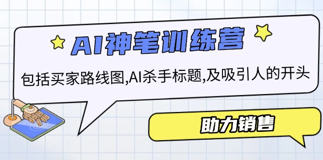（14055期）AI销售训练营，包括买家路线图, AI杀手标题,及吸引人的开头，助力销售-福缘创业网_创业项目大全