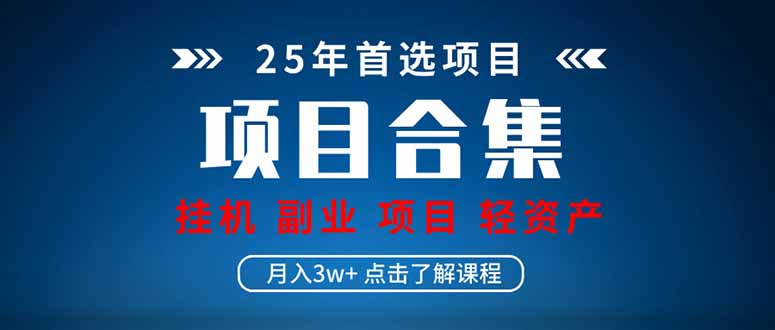 （14175期）2025 实操项目合集 挂机类型 直播类型 轻资产创业类型 课程分享各项目…-福缘创业网_创业项目大全