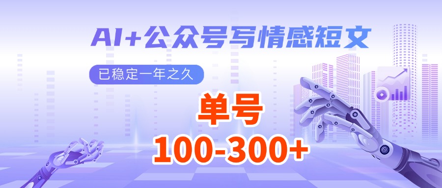 AI+公众号写情感短文，每天200+流量主收益，已稳定一年之久-福缘创业网_创业项目大全