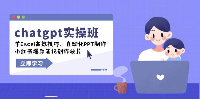 chatgpt实战班，学Excel高效技巧，自动化PPT制作，小红书爆款笔记创作秘籍-福缘创业网_创业项目大全