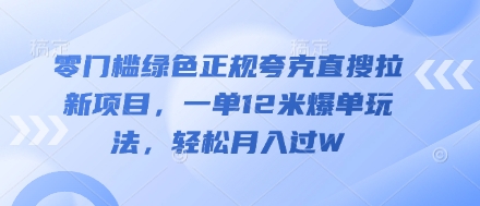 零门槛绿色正规夸克直搜拉新项目，一单12米爆单玩法，轻松月入过W-福缘创业网_创业项目大全