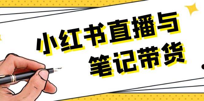 小红书直播与笔记带货：选品、上架、笔记写作、视频剪辑及直播话术等-福缘创业网_创业项目大全