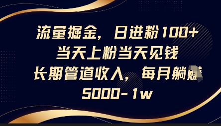 流量掘金，日进粉100+，当天上粉当天见钱，长期管道收入，每月躺挣5k-福缘创业网_创业项目大全