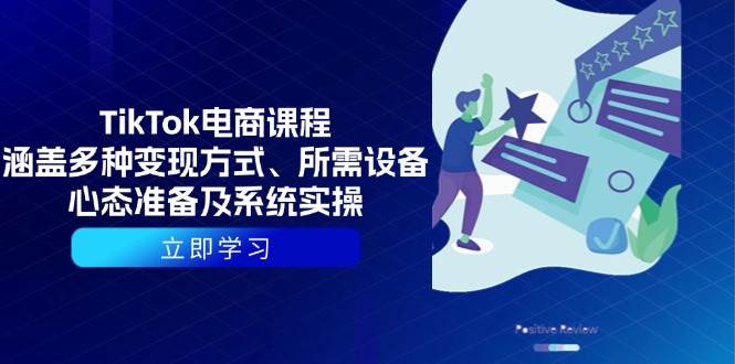 TikTok电商课程：涵盖多种变现方式、所需设备、心态准备及系统实操-福缘创业网_创业项目大全