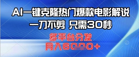 AI一键克隆热门爆款电影解说，一刀不剪，只需30秒，多平台分发，月入6k-福缘创业网_创业项目大全