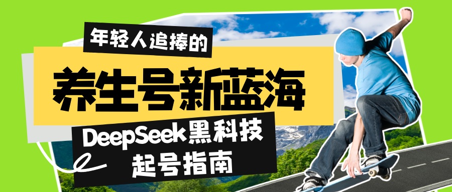 （14418期）养生号新蓝海！DeepSeek黑科技起号指南：7天打造5W+爆款作品，素人日赚…-福缘创业网_创业项目大全